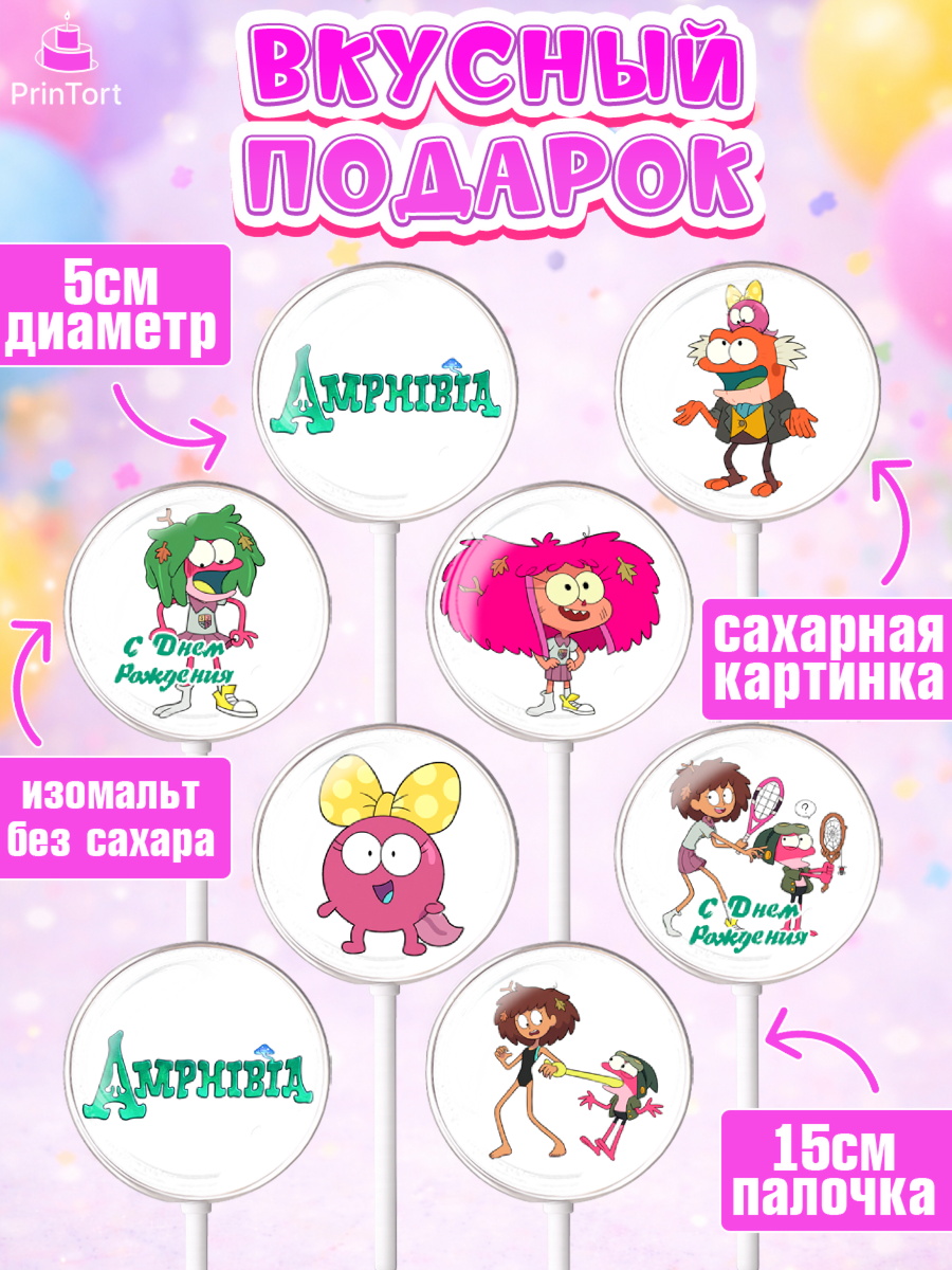 Леденцы 3,5, Амфибия, Amphibia, Девочка, День рождения, арт. PL307249_1, кадр 2