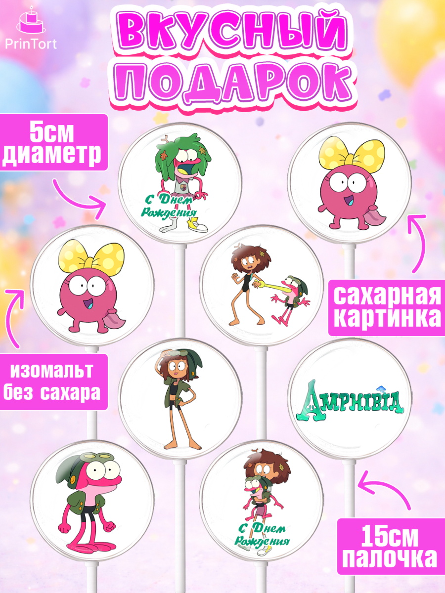 Леденцы 3,5, Амфибия, Amphibia, Девочка, День рождения, арт. PL307249_2, кадр 2