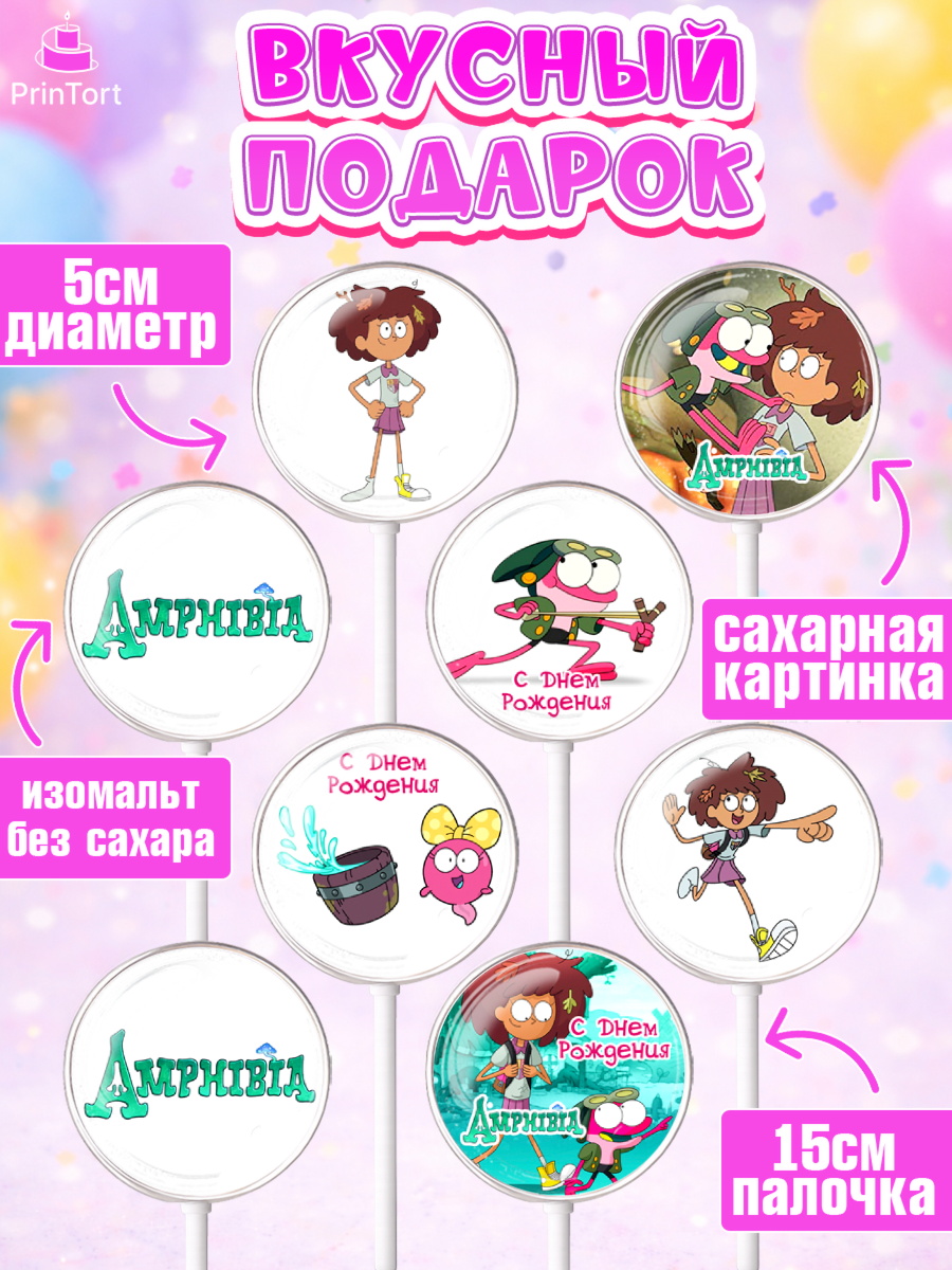 Леденцы 3,5, Амфибия, Amphibia, Девочка, День рождения, арт. PL307253_2, кадр 2