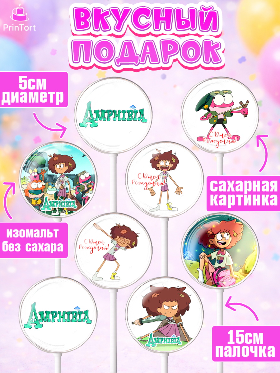 Леденцы 3,5, Амфибия, Amphibia, Девочка, День рождения, арт. PL307256_1, кадр 2