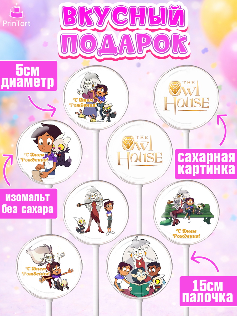 Леденцы 3,5, Дом Совы, Аниме, Девочка, День рождения, арт. PL307309_1, кадр 2