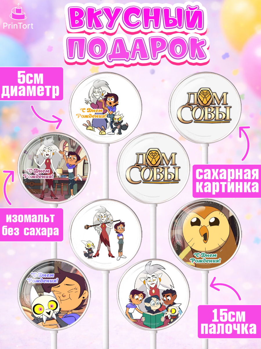 Леденцы 3,5, Дом Совы, Аниме, Девочка, День рождения, арт. PL307313_1, кадр 2