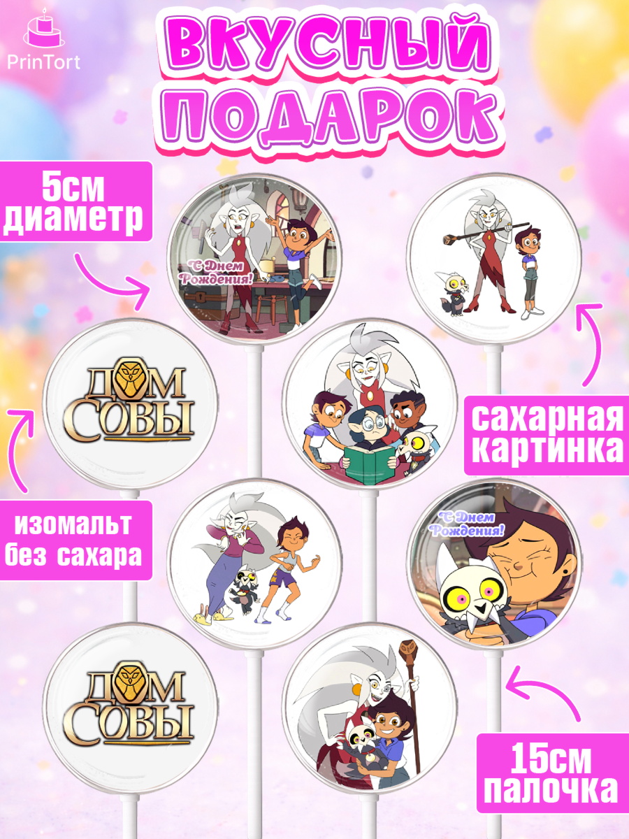 Леденцы 3,5, Дом Совы, Аниме, Девочка, День рождения, арт. PL307313_2, кадр 2
