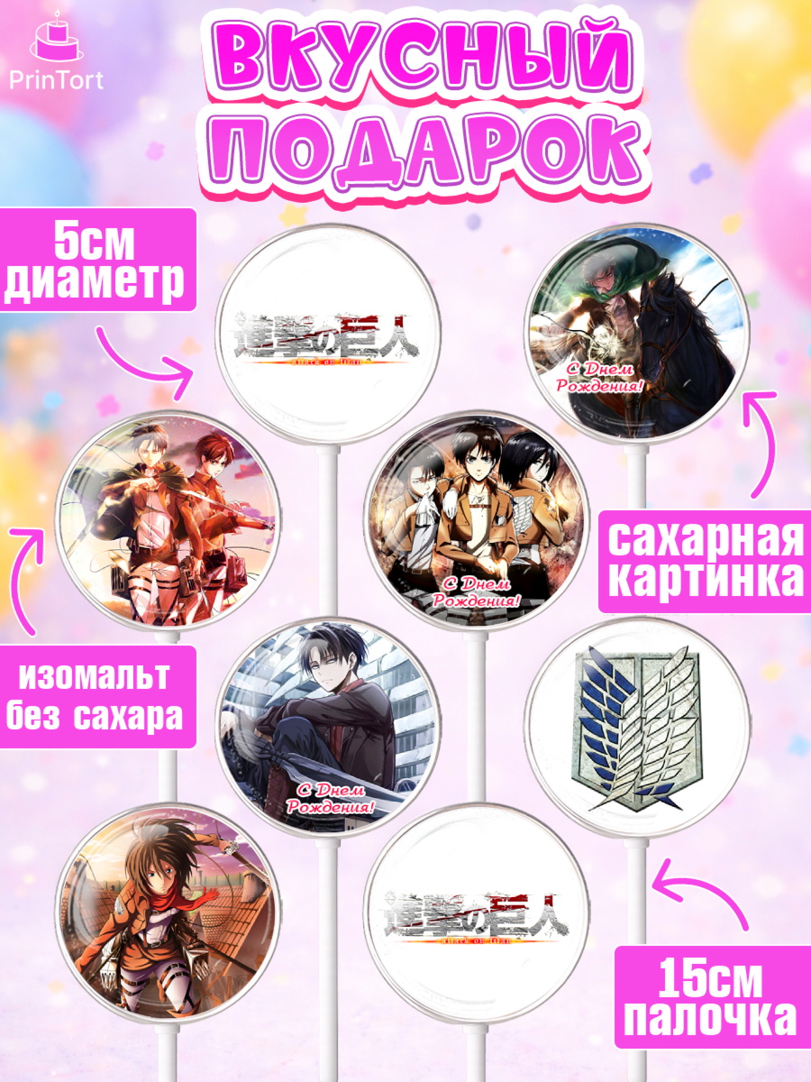 Леденцы 3,5, Атака титанов, Аниме, Девочка, День рождения, арт. PL307324_2, кадр 2