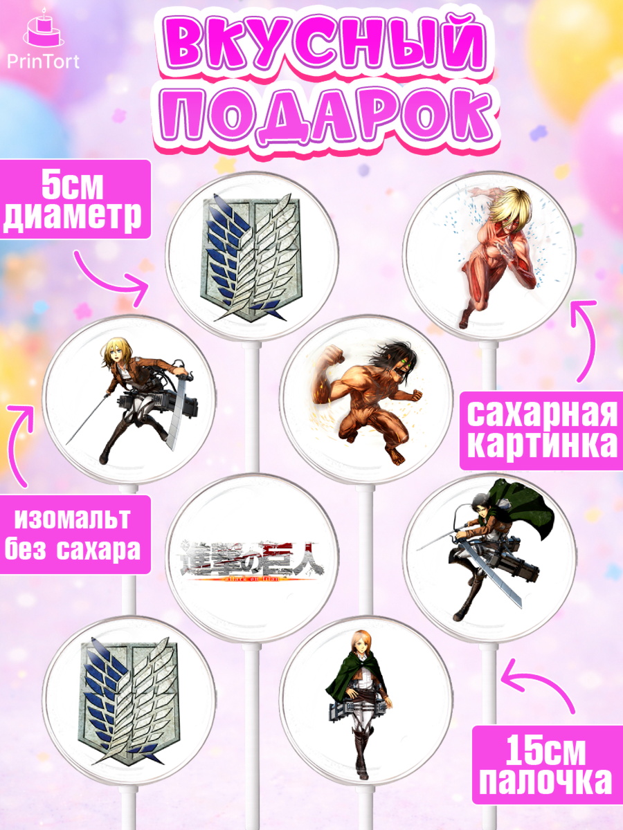 Леденцы 3,5, Атака титанов, Аниме, Девочка, День рождения, арт. PL307329_1, кадр 2