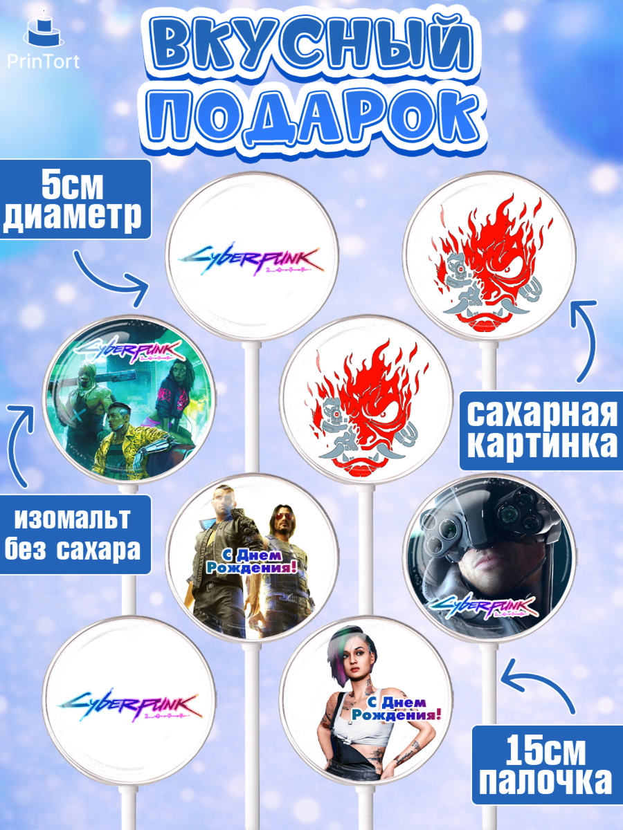 Леденцы 3,5, Киберпанк 2077, Cyberpunk 2077, Мальчик, День рождения, арт. PL307353_1, кадр 2