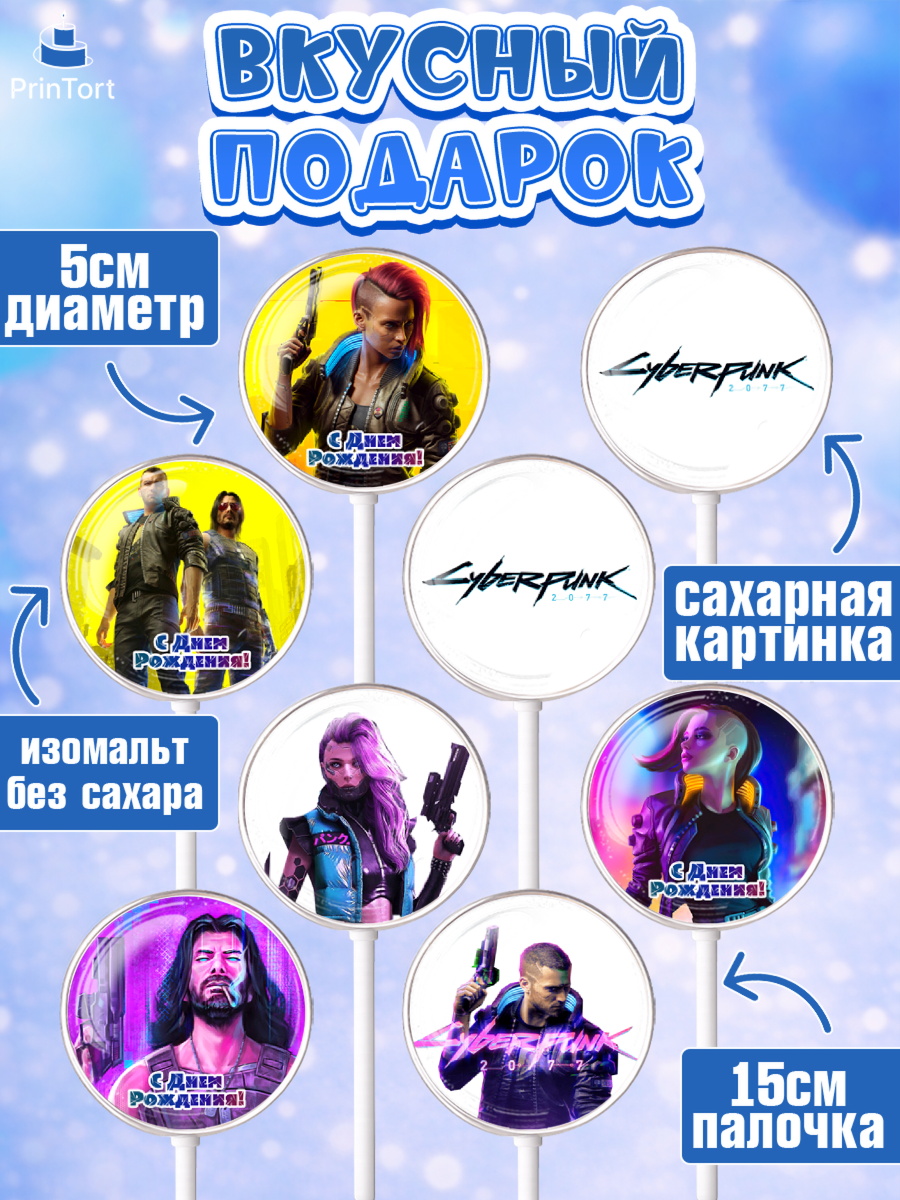 Леденцы 3,5, Киберпанк 2077, Cyberpunk 2077, Мальчик, День рождения, арт. PL307356_1, кадр 2