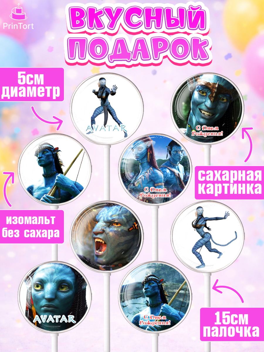 Леденцы 3,5, Аватар, Avatar, Девочка, День рождения, арт. PL307369_1, кадр 2