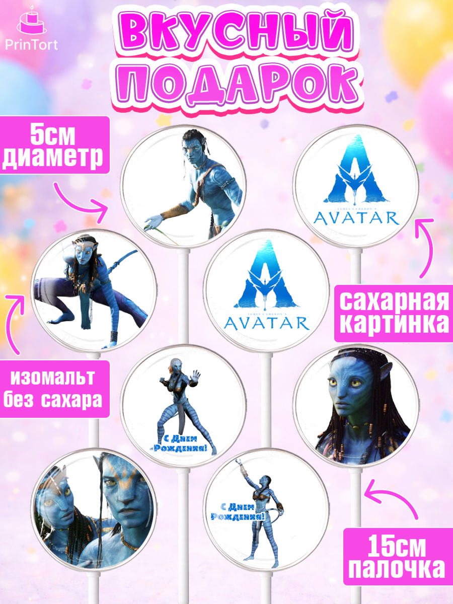 Леденцы 3,5, Аватар, Avatar, Девочка, День рождения, арт. PL307373_1, кадр 2