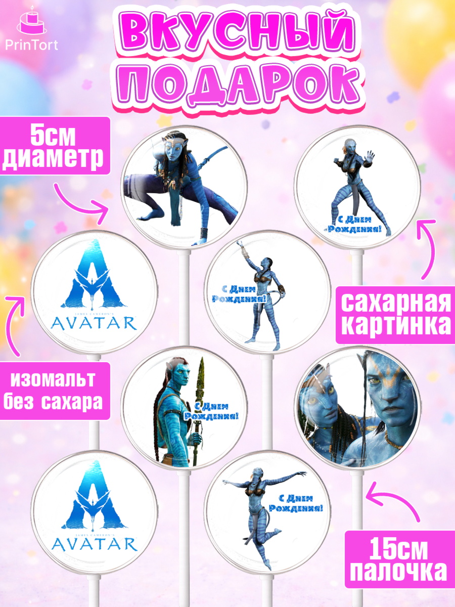 Леденцы 3,5, Аватар, Avatar, Девочка, День рождения, арт. PL307373_2, кадр 2