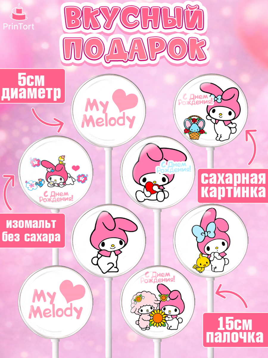 Леденцы 3,5, Май Мелоди, My Melody, Девочка, День рождения, арт. PL307416_1, кадр 2