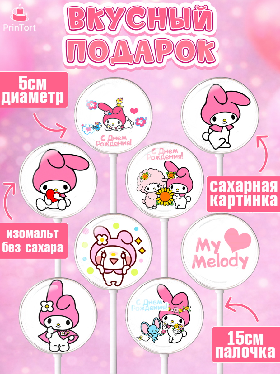 Леденцы 3,5, Май Мелоди, My Melody, Девочка, День рождения, арт. PL307416_2, кадр 2