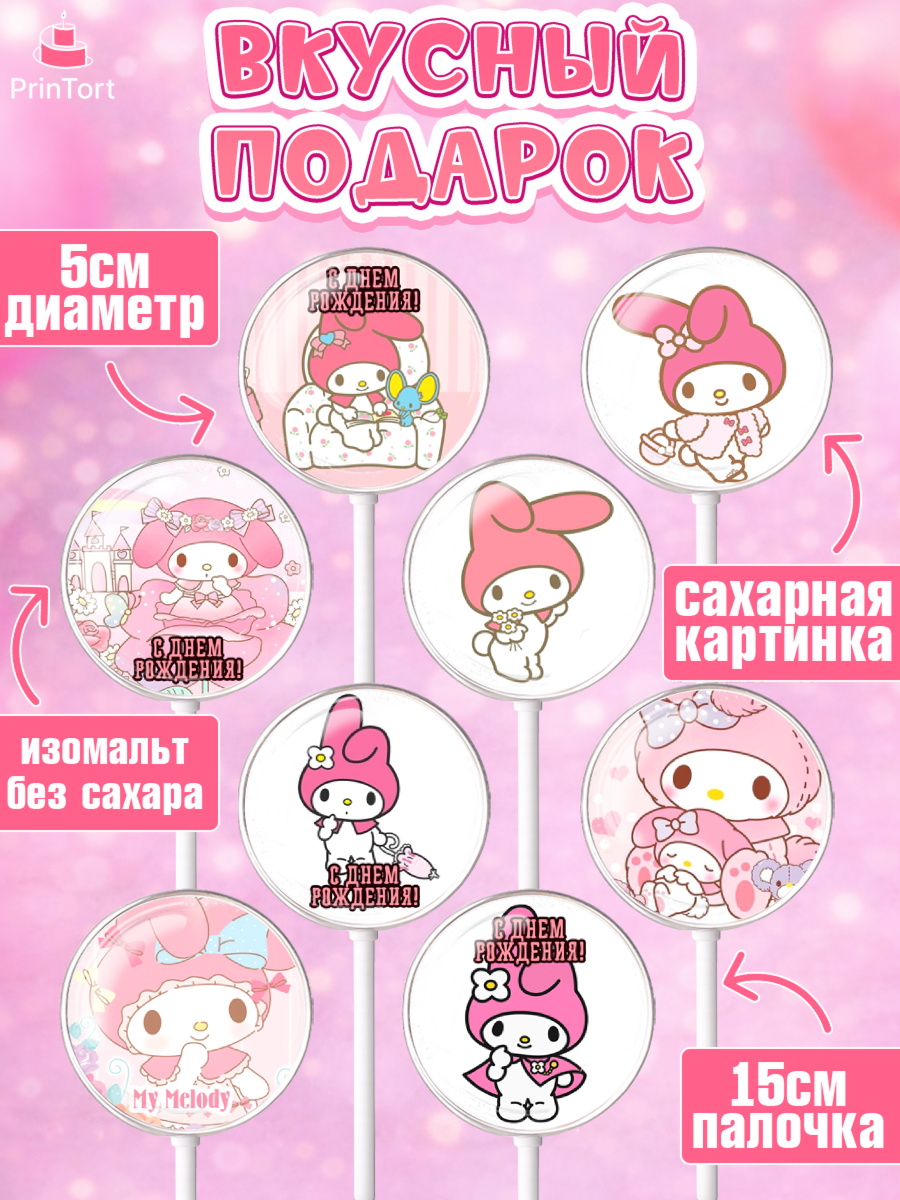 Леденцы 3,5, Май Мелоди, My Melody, Девочка, День рождения, арт. PL307425_1, кадр 2