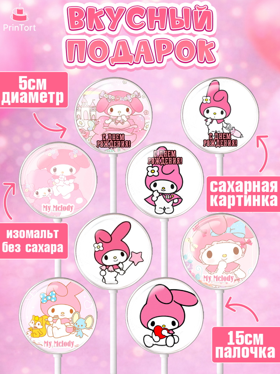 Леденцы 3,5, Май Мелоди, My Melody, Девочка, День рождения, арт. PL307425_2, кадр 2