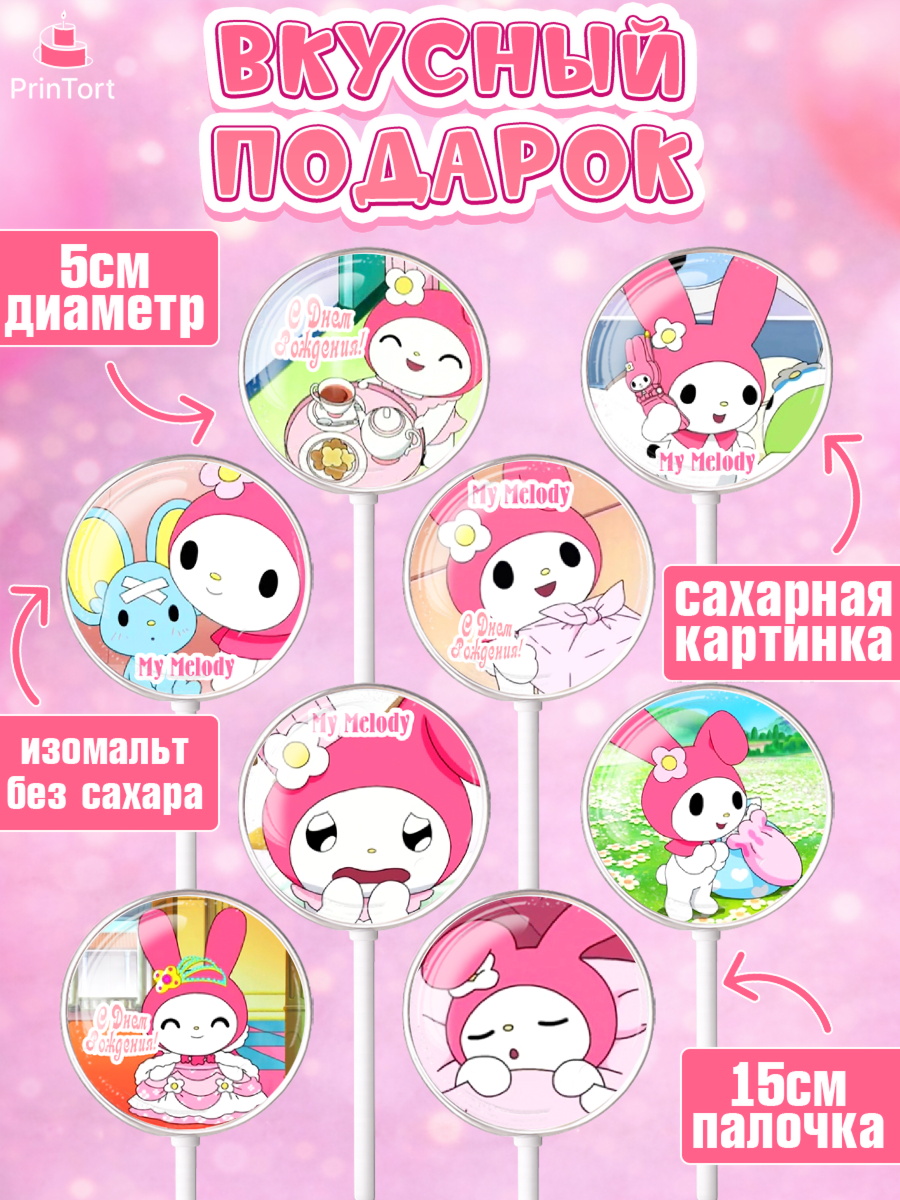 Леденцы 3,5, Май Мелоди, My Melody, Девочка, День рождения, арт. PL307428_2, кадр 2