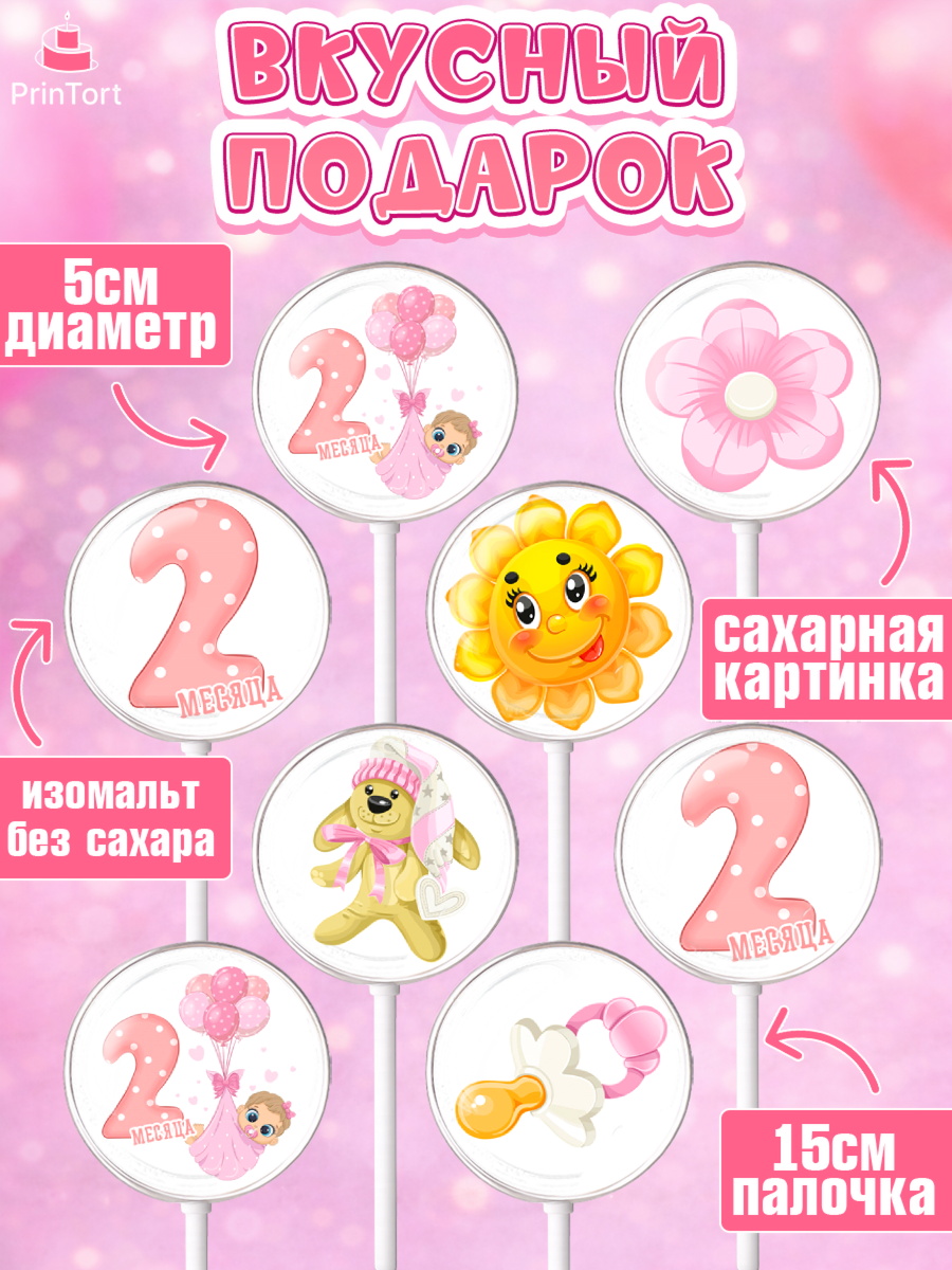 Леденцы 3,5, Девочке 2 мес, Девочка, 2 месяца, День рождения, арт. PL307476_1, кадр 2