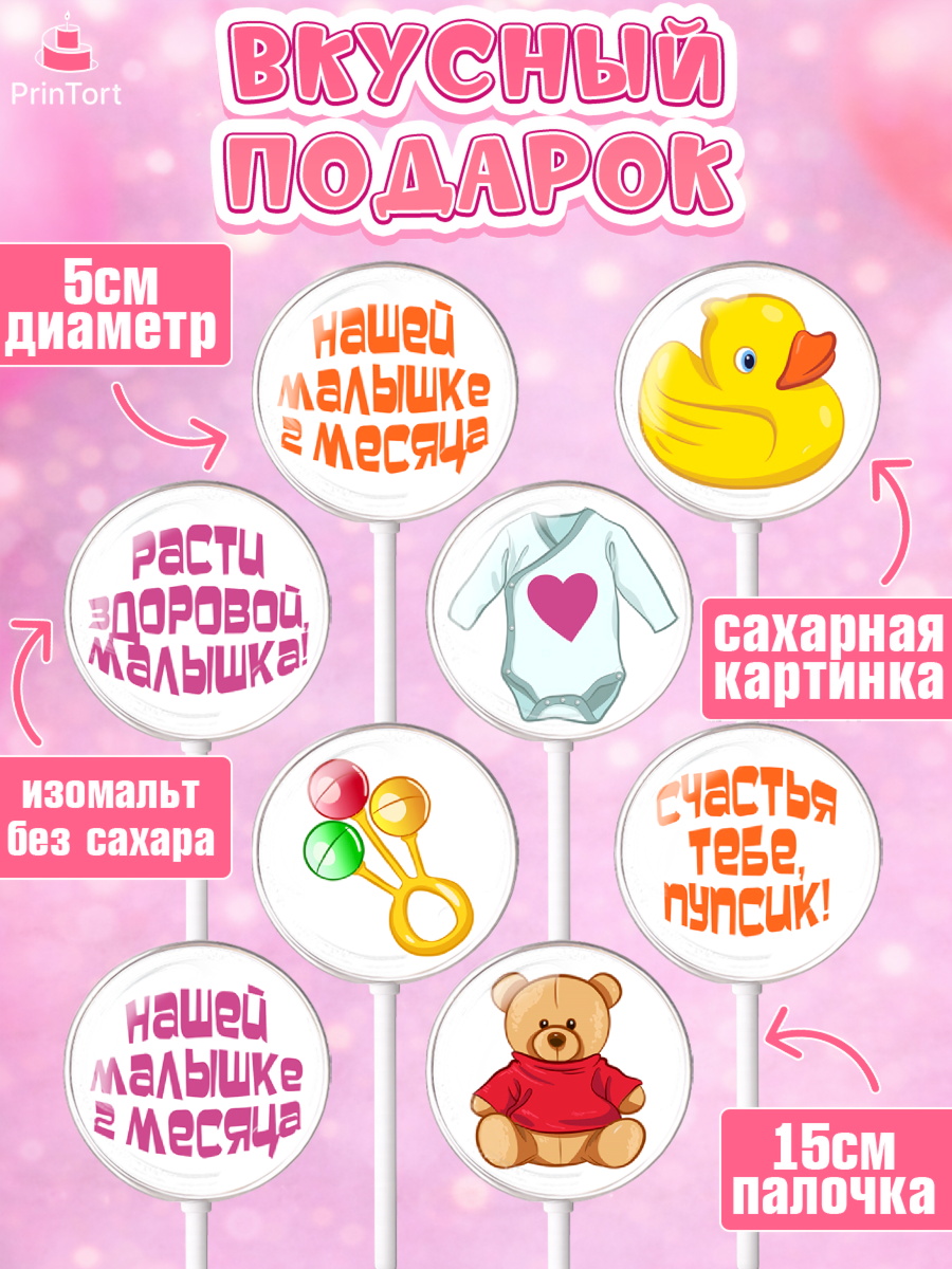 Леденцы 3,5, Девочке 2 мес, Девочка, 2 месяца, День рождения, арт. PL307484_1, кадр 2