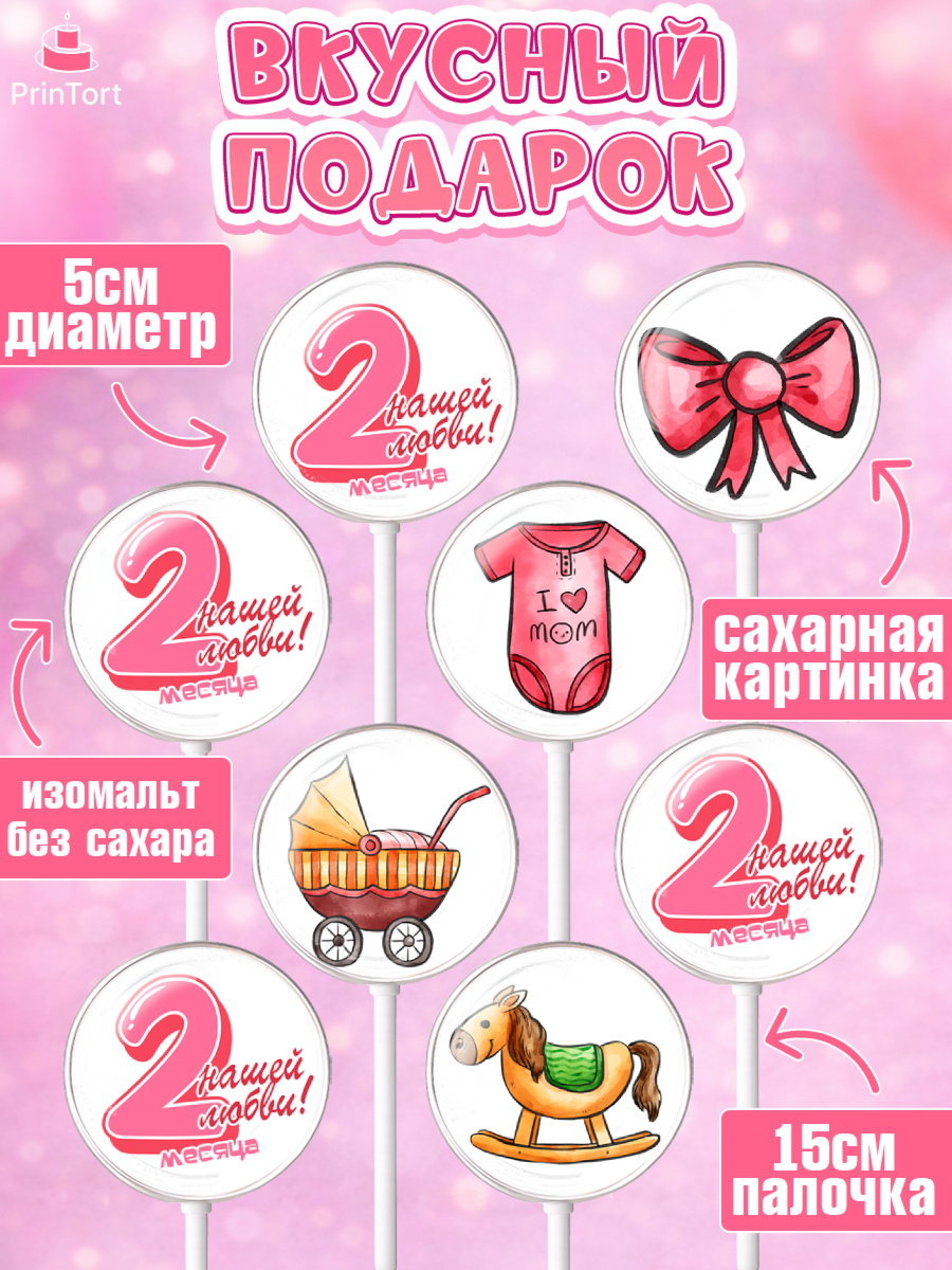 Леденцы 3,5, Девочке 2 мес, Девочка, 2 месяца, День рождения, арт. PL307488_1, кадр 2