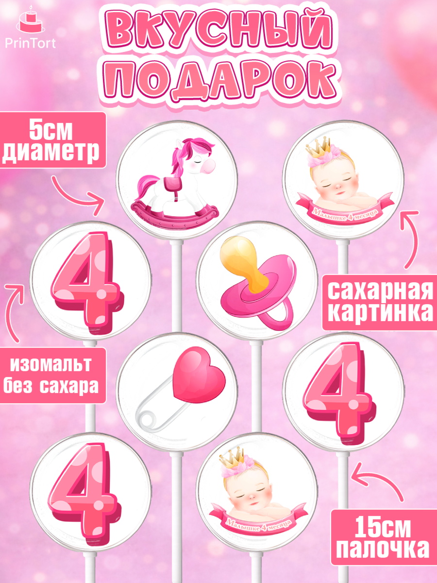 Леденцы 3,5, Девочке 4 мес, Девочка, 4 месяца, День рождения, арт. PL307520_2, кадр 2