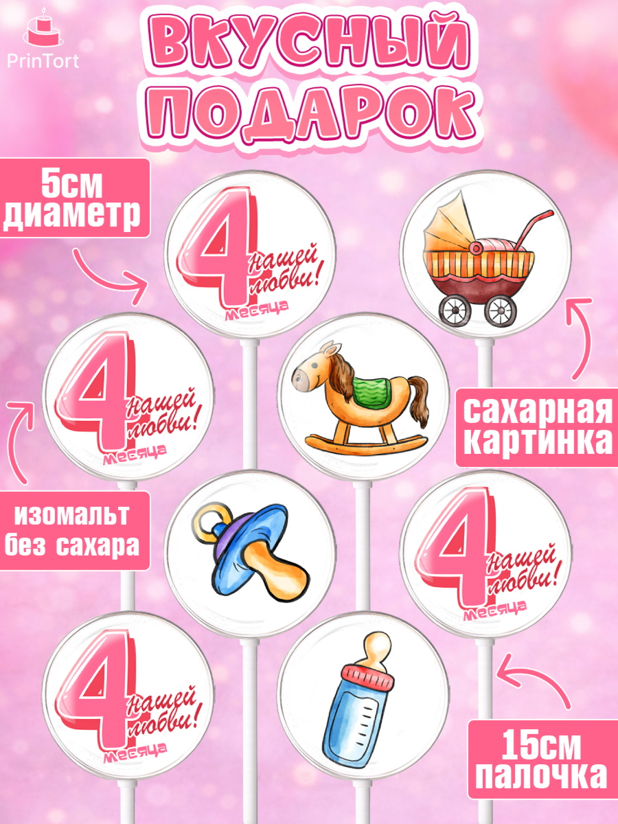 Леденцы 3,5, Девочке 4 мес, Девочка, 4 месяца, День рождения, арт. PL307528_2, кадр 2