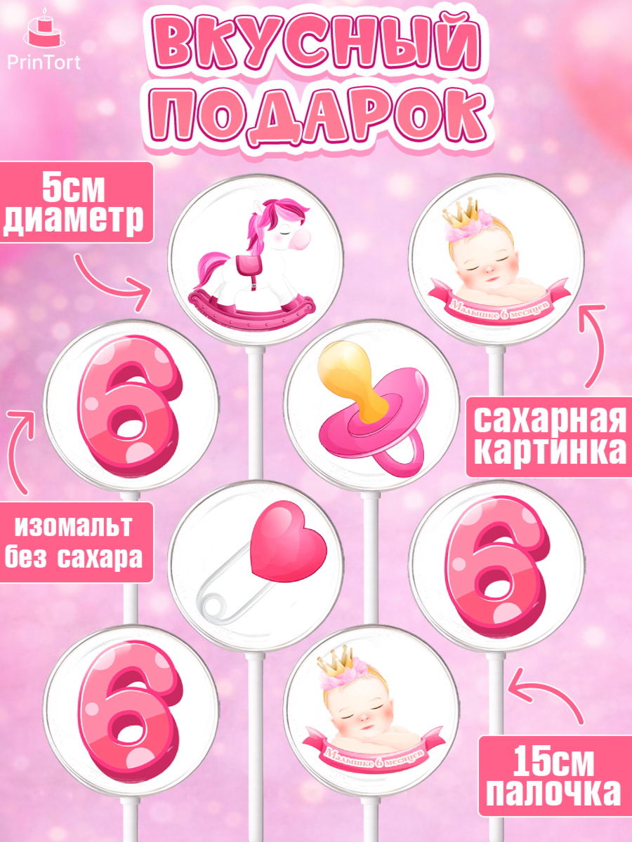 Леденцы 3,5, Девочке 6 мес, Девочка, 6 месяцев, День рождения, арт. PL307560_2, кадр 2