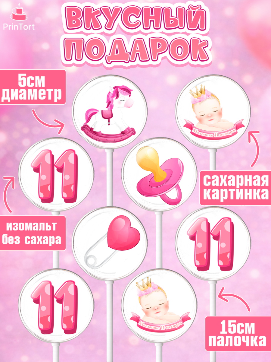 Леденцы 3,5, Девочке 11 мес, Девочка, 11 месяцев, День рождения, арт. PL307660_2, кадр 2