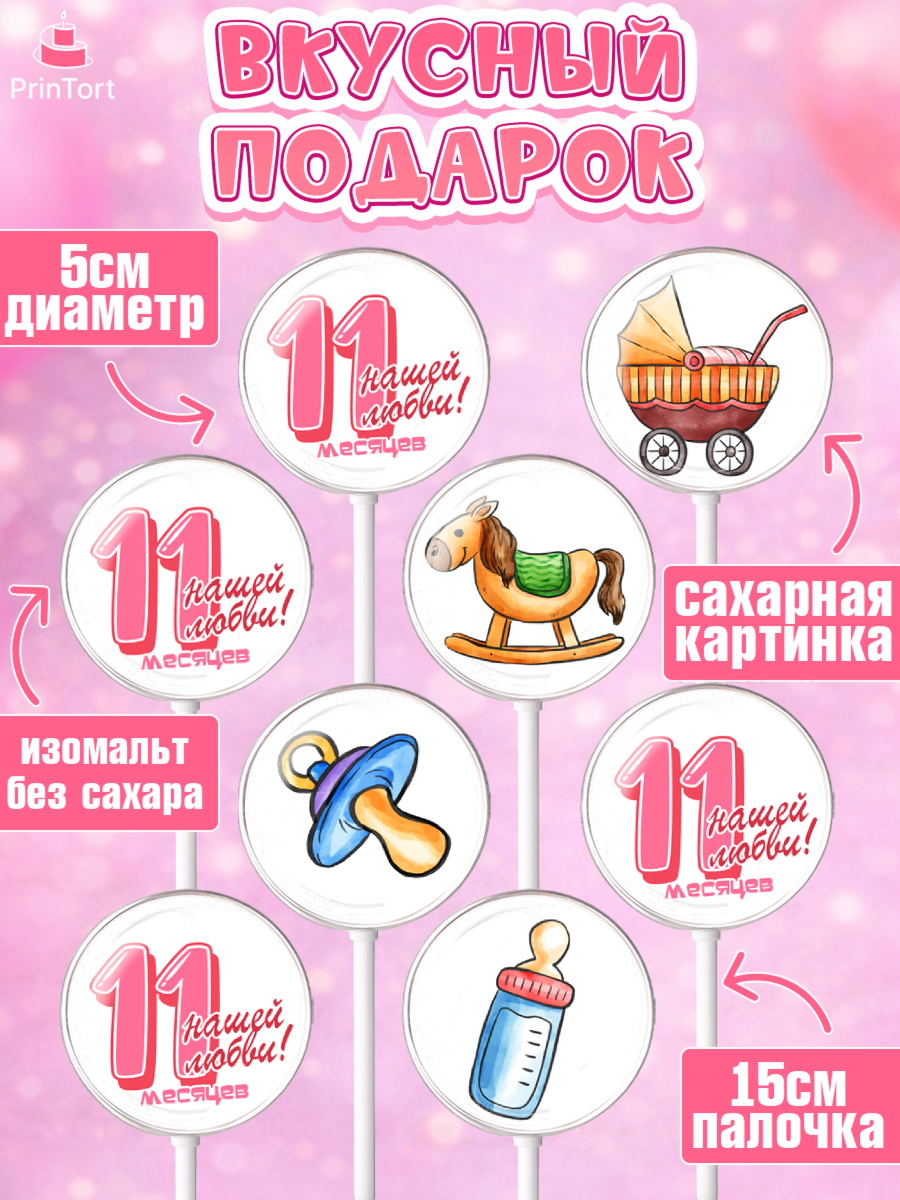 Леденцы 3,5, Девочке 11 мес, Девочка, 11 месяцев, День рождения, арт. PL307668_2, кадр 2