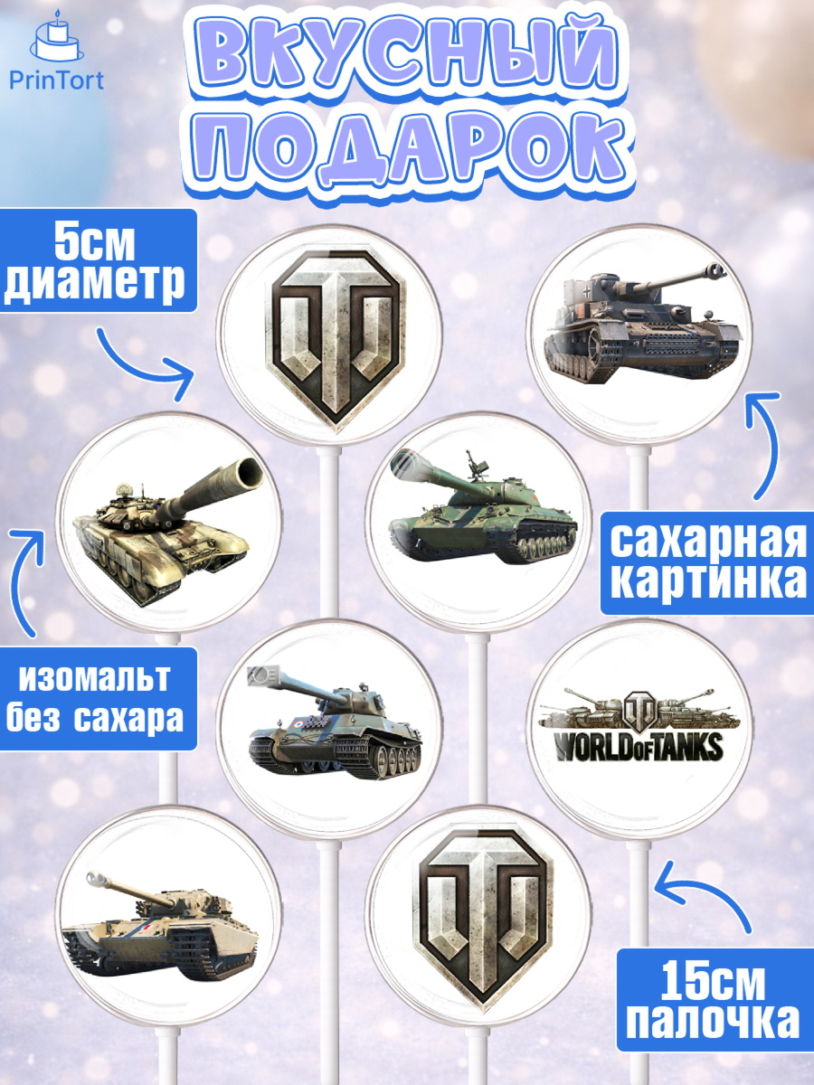 Леденцы 3,5, Мир танков, WoT, Мальчик, День рождения, арт. PL307865_2, кадр 2
