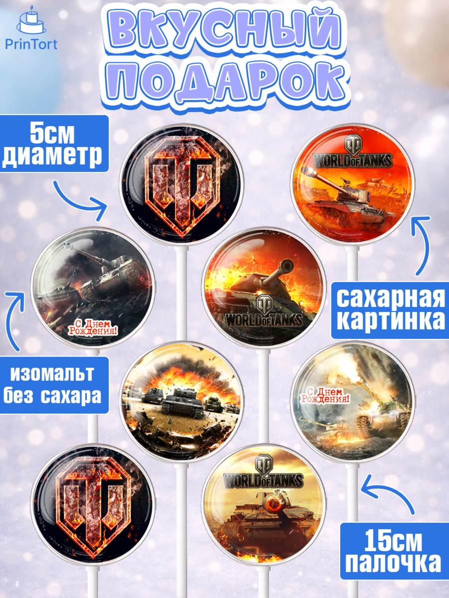 Леденцы 3,5, Мир танков, WoT, Мальчик, День рождения, арт. PL307870_1, кадр 2