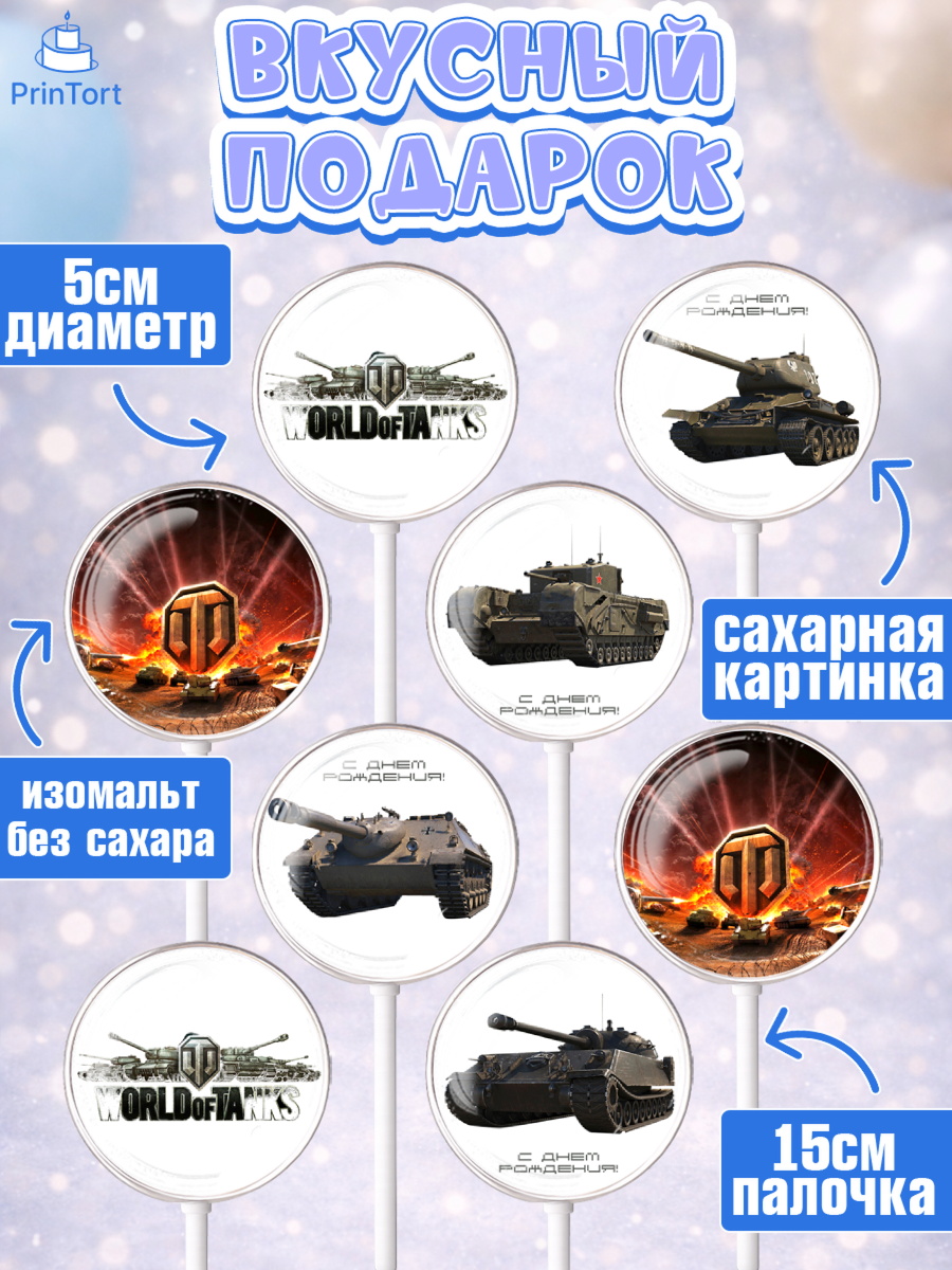 Леденцы 3,5, Мир танков, WoT, Мальчик, День рождения, арт. PL307874_1, кадр 2