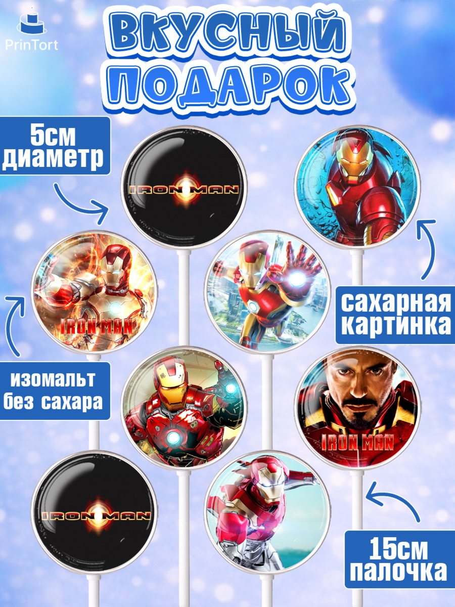 Леденцы 3,5, Железный человек, Супергерои, Мальчик, День рождения, арт. PL307904_1, кадр 2