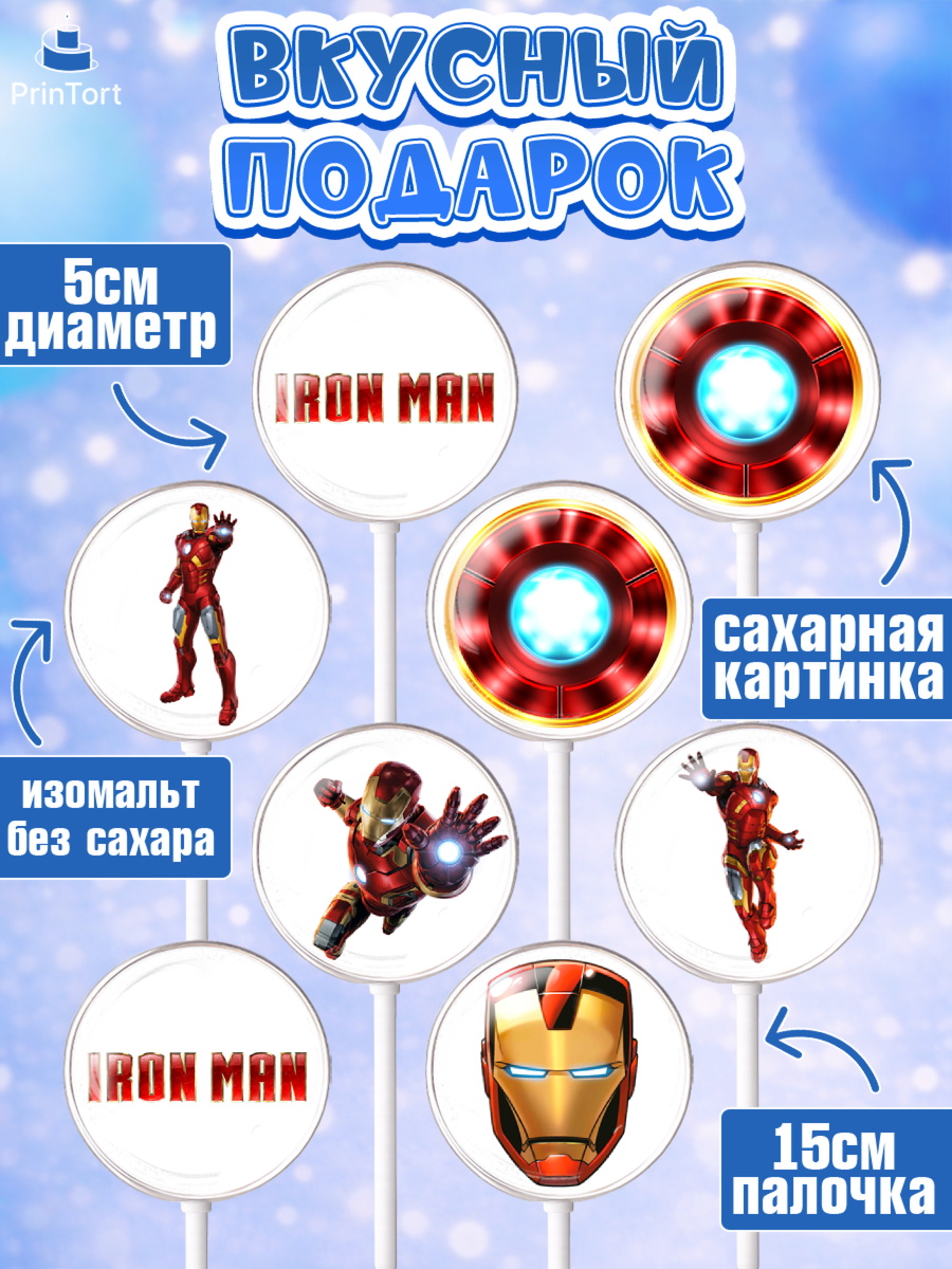 Леденцы 3,5, Железный человек, Супергерои, Мальчик, День рождения, арт. PL307908_1, кадр 2