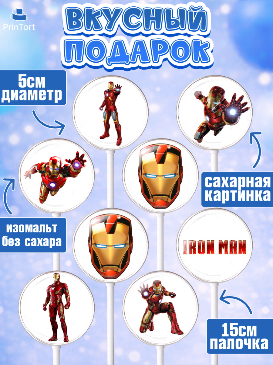 Леденцы 3,5, Железный человек, Супергерои, Мальчик, День рождения, арт. PL307908_2, кадр 2