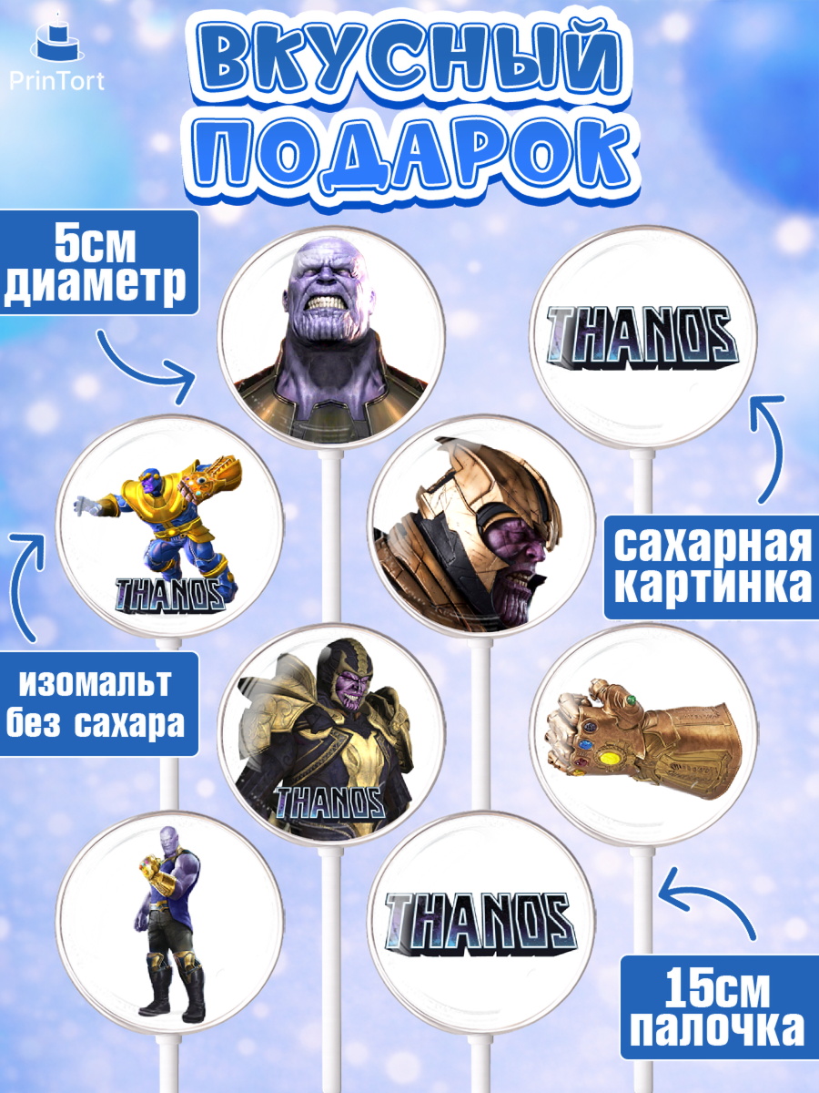 Леденцы 3,5, Танос, Мстители, Мальчик, День рождения, арт. PL307918_2, кадр 2