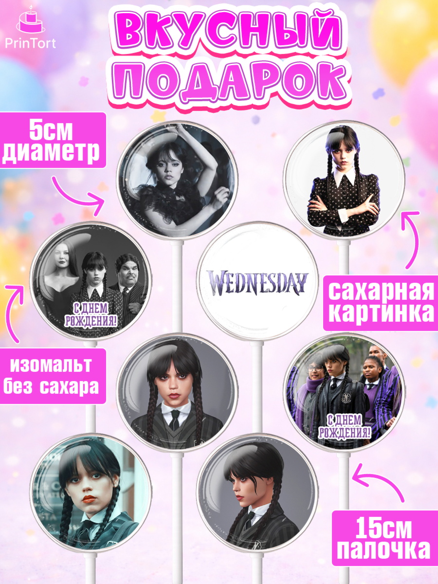 Леденцы 3,5, Уенсдей, Венсдей Аддамс, Девочка, День рождения, арт. PL307933_1, кадр 2