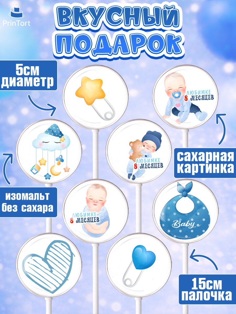 Леденцы 3,5, Мальчику 8 месяцев, Мальчик, 8 месяцев, День рождения, арт. PL308120_1, кадр 2