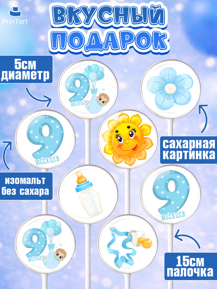Леденцы 3,5, Мальчику 9 месяцев, Мальчик, 9 месяцев, День рождения, арт. PL308132_1, кадр 2