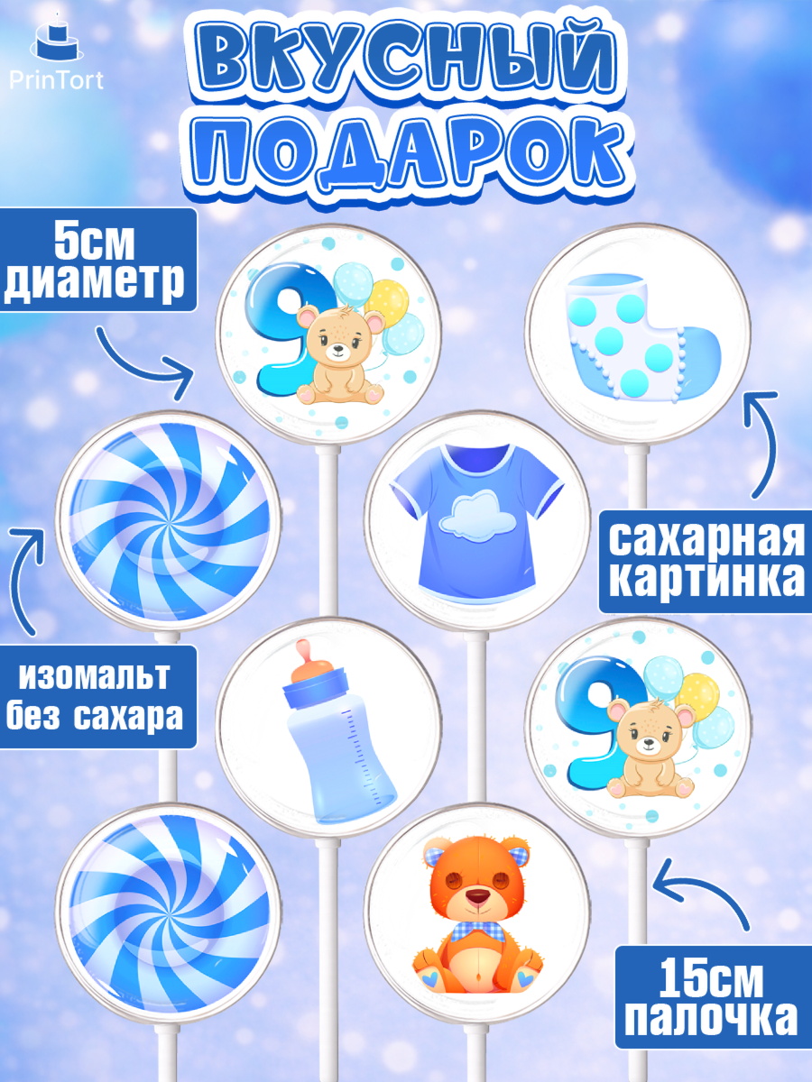 Леденцы 3,5, Мальчику 9 месяцев, Мальчик, 9 месяцев, День рождения, арт. PL308136_2, кадр 2