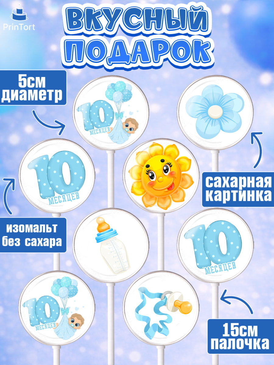 Леденцы 3,5, Мальчику 10 мес, Мальчик, 10 месяцев, День рождения, арт. PL308152_1, кадр 2