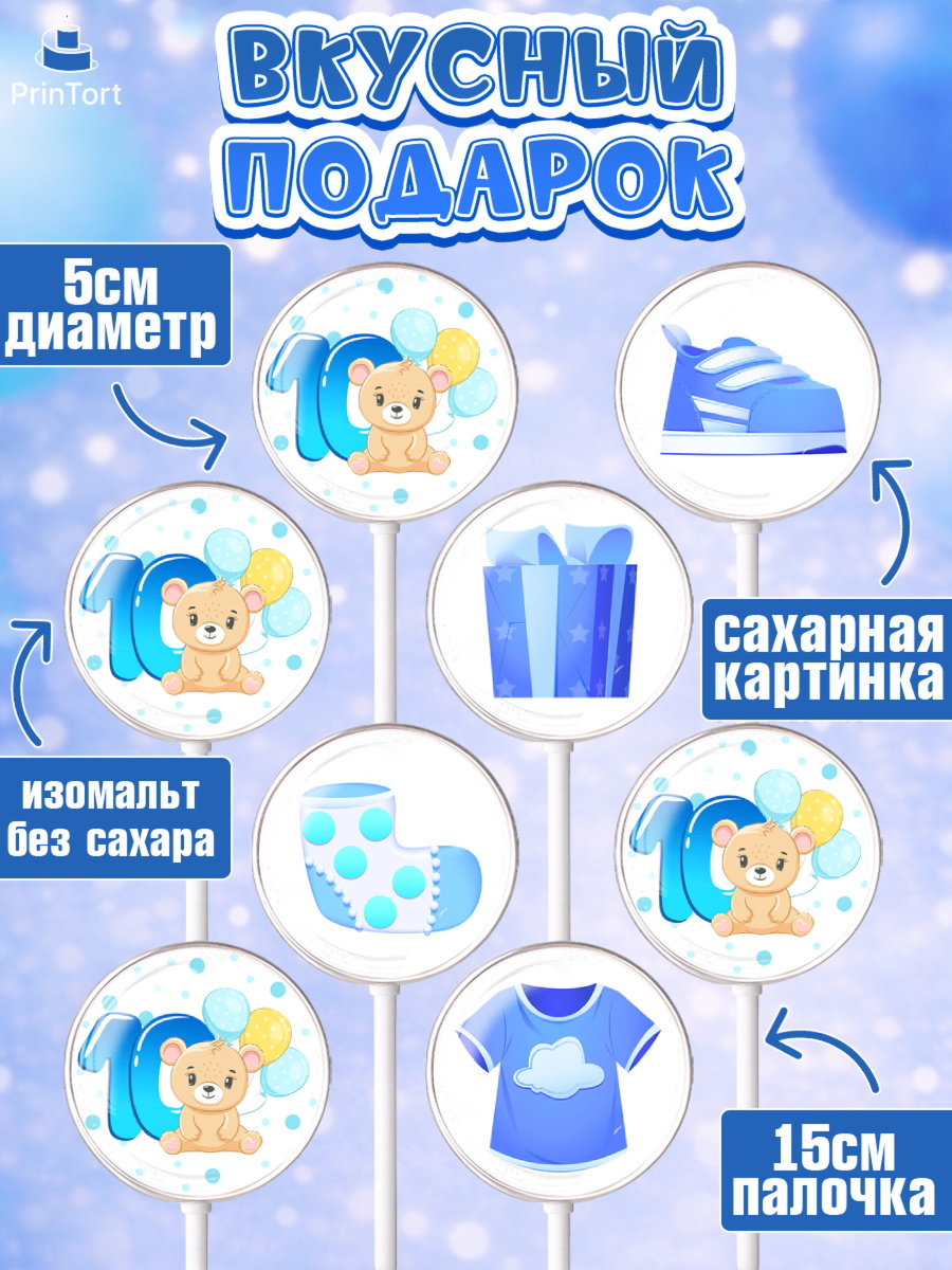 Леденцы 3,5, Мальчику 10 мес, Мальчик, 10 месяцев, День рождения, арт. PL308156_1, кадр 2