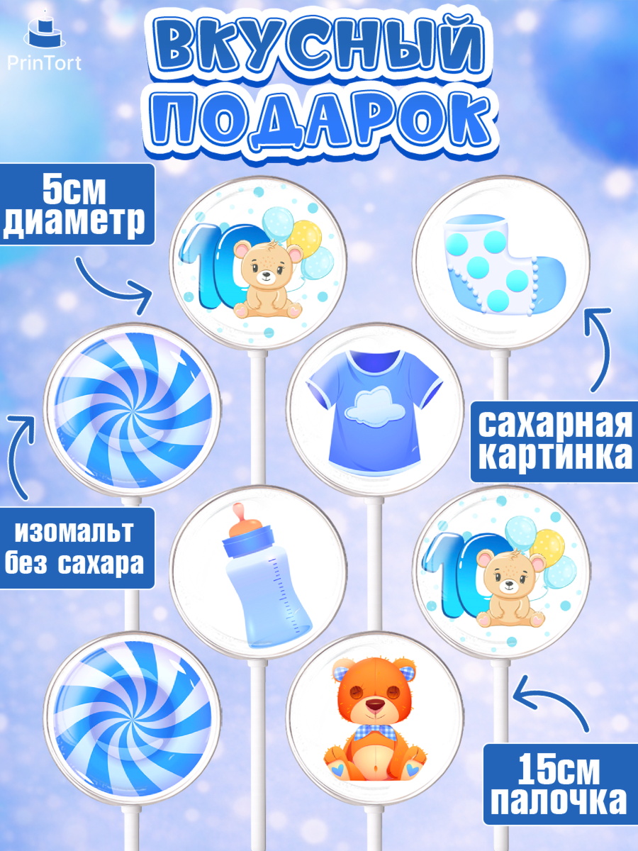 Леденцы 3,5, Мальчику 10 мес, Мальчик, 10 месяцев, День рождения, арт. PL308156_2, кадр 2