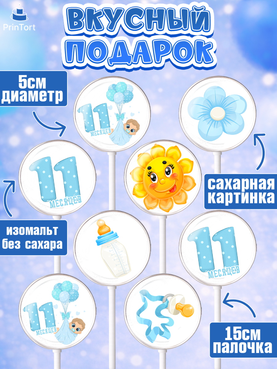 Леденцы 3,5, Мальчику 11 мес, Мальчик, 11 месяцев, День рождения, арт. PL308171_1, кадр 2