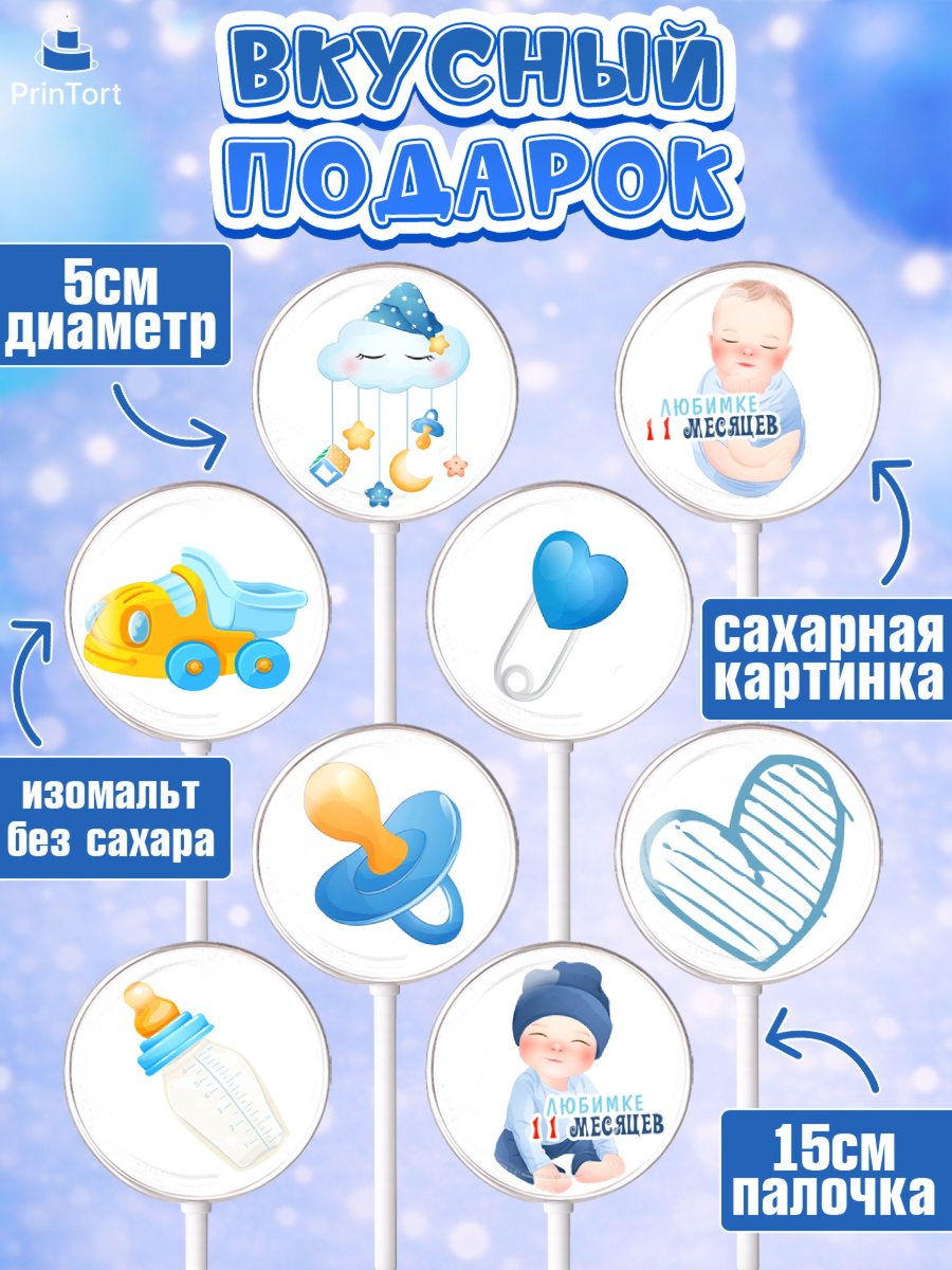 Леденцы 3,5, Мальчику 11 мес, Мальчик, 11 месяцев, День рождения, арт. PL308179_2, кадр 2