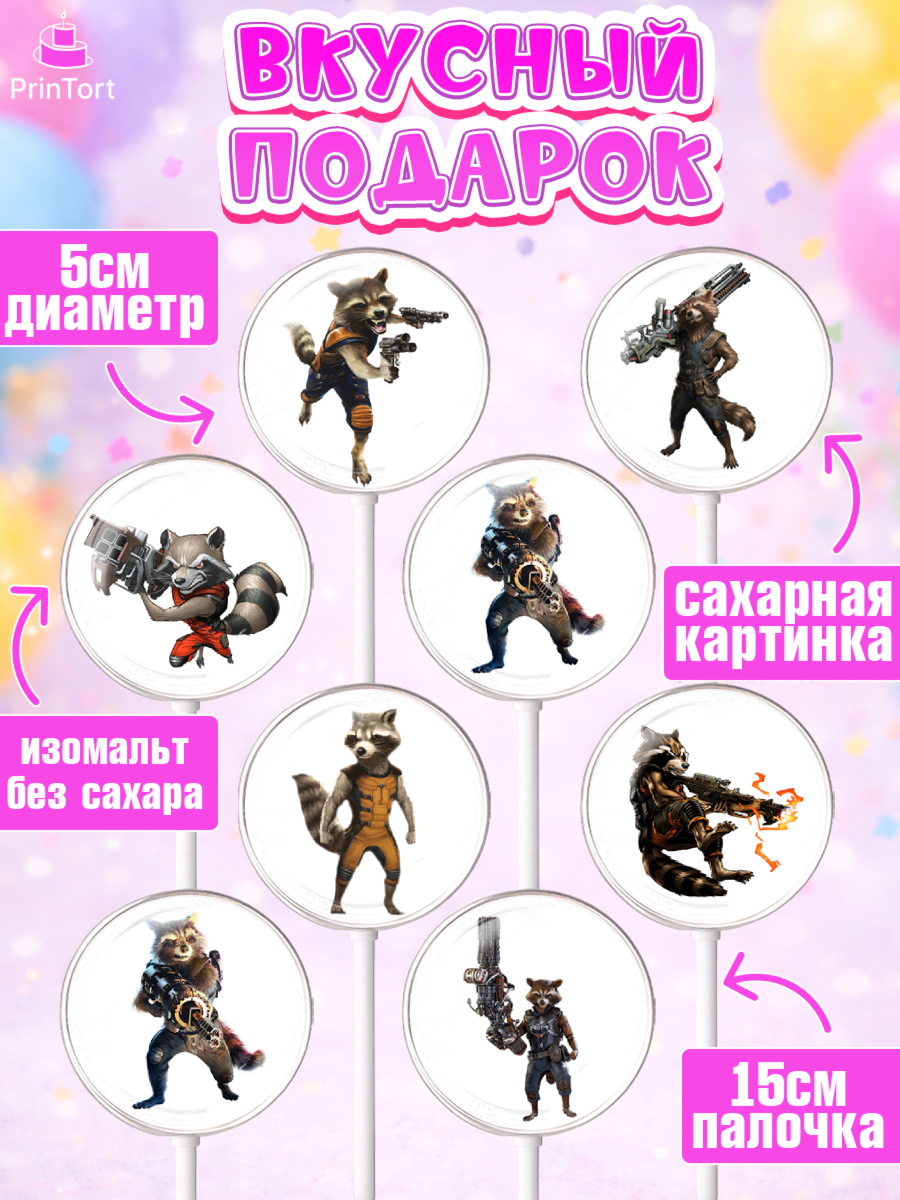 Леденцы 3,5, Стражи Галактики, Енот, Девочка, День рождения, арт. PL308191_1, кадр 2