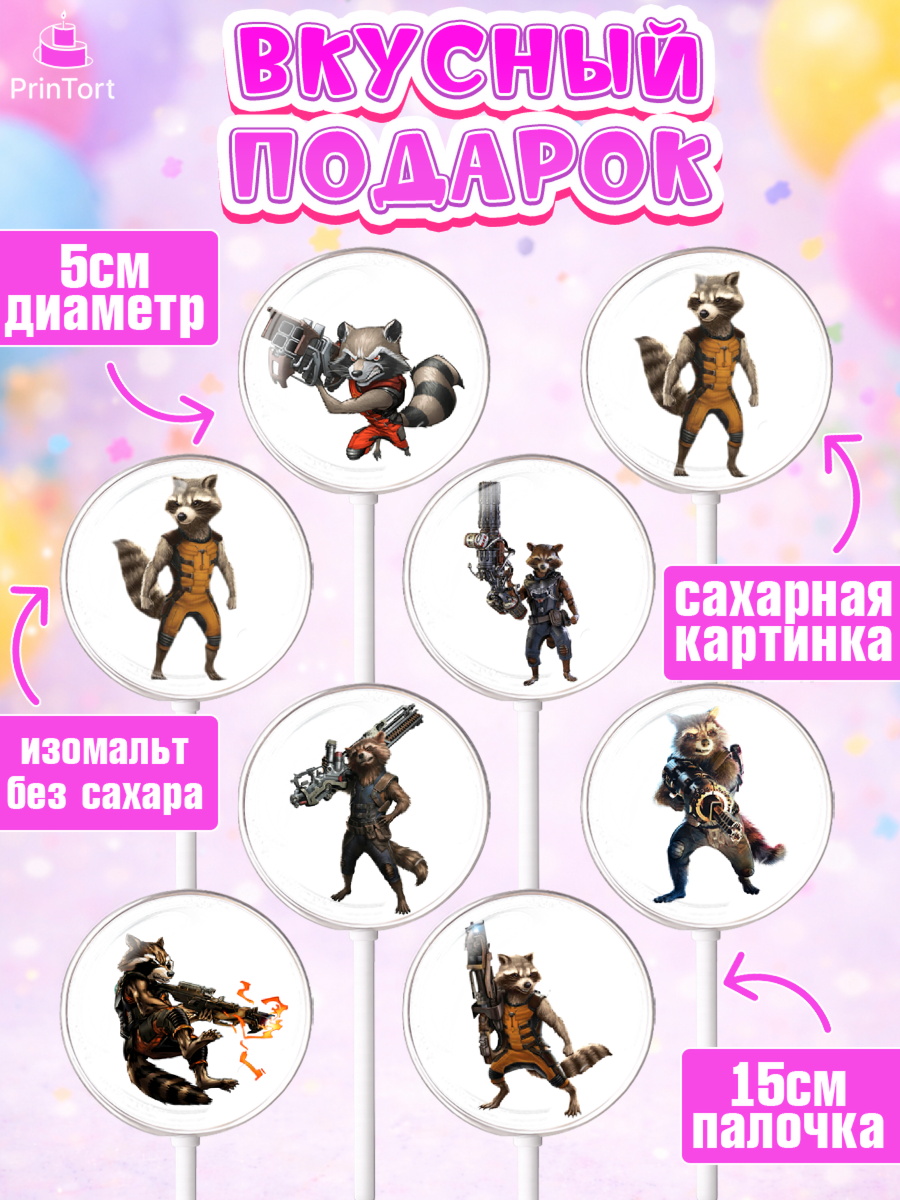 Леденцы 3,5, Стражи Галактики, Енот, Девочка, День рождения, арт. PL308191_2, кадр 2