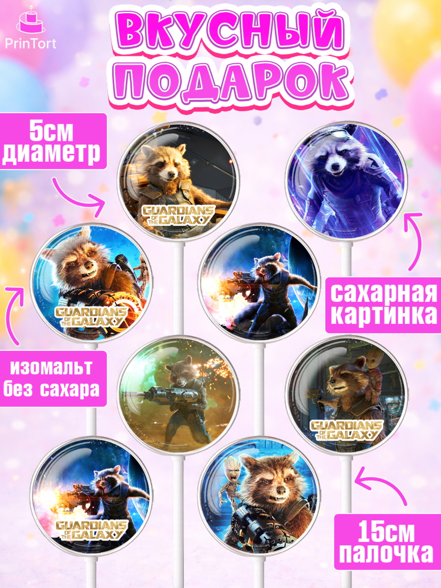 Леденцы 3,5, Стражи Галактики, Енот, Девочка, День рождения, арт. PL308195_2, кадр 2