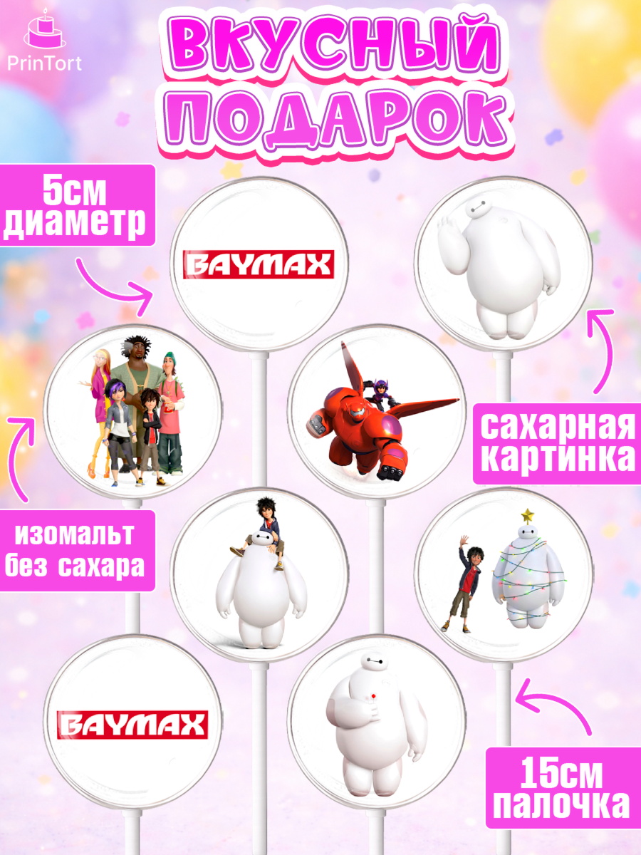Леденцы 3,5, Город героев, BayMax, Девочка, День рождения, арт. PL308211_1, кадр 2