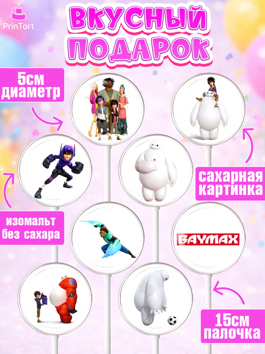 Леденцы 3,5, Город героев, BayMax, Девочка, День рождения, арт. PL308211_2, кадр 2