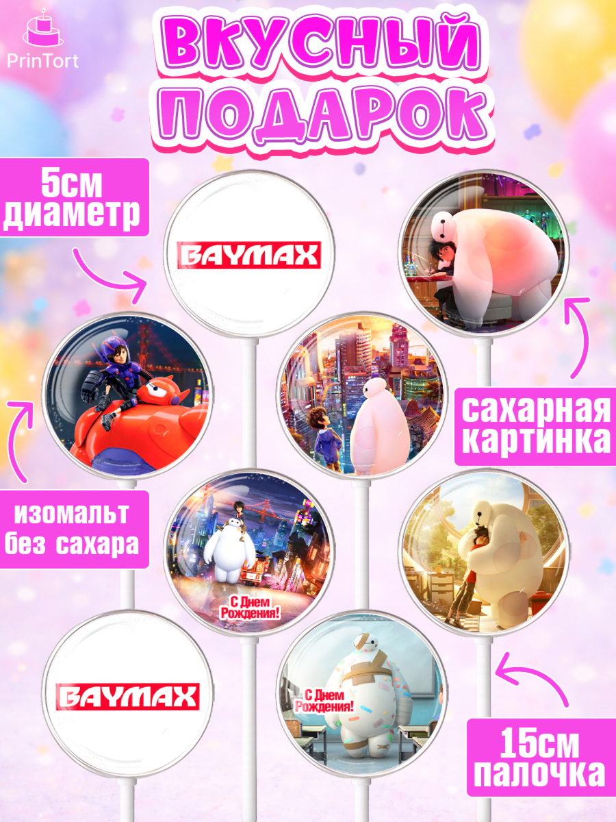 Леденцы 3,5, Город героев, BayMax, Девочка, День рождения, арт. PL308216_1, кадр 2