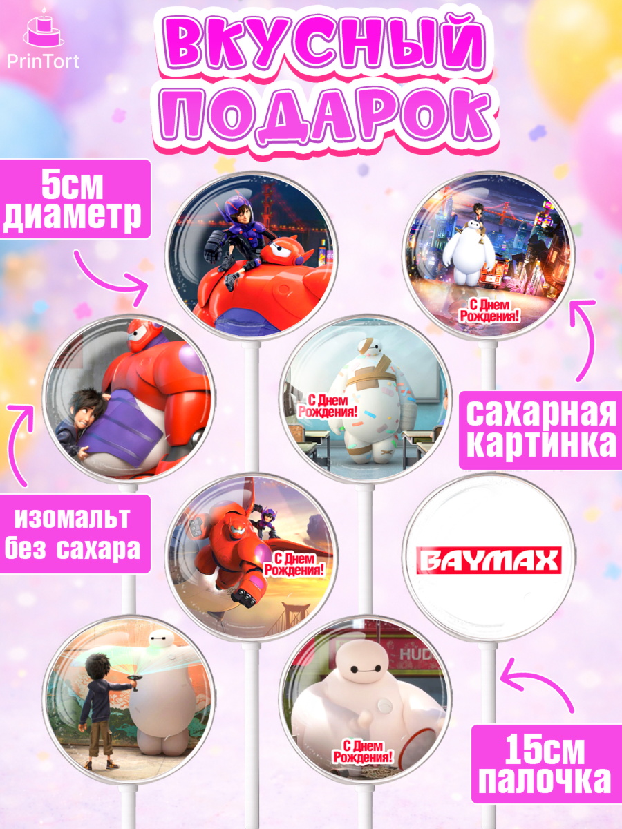 Леденцы 3,5, Город героев, BayMax, Девочка, День рождения, арт. PL308216_2, кадр 2